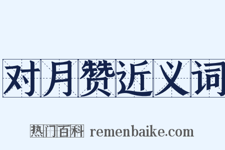 对月赞近义词是什么意思的图片